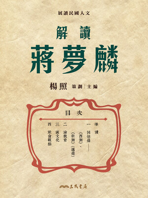 cover image of 解讀蔣夢麟